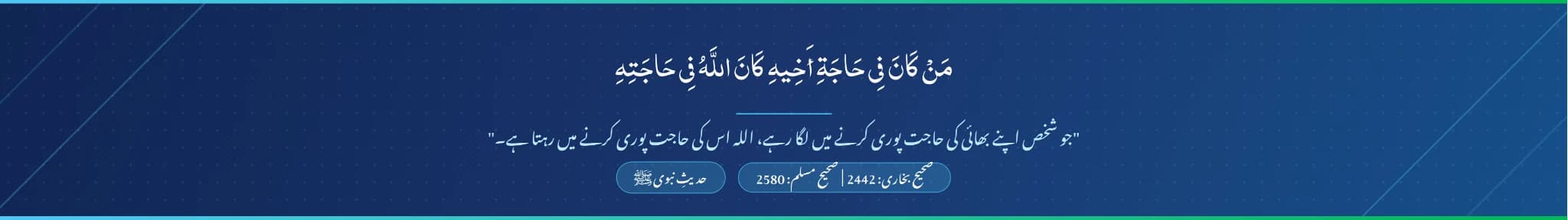 حدیث نبوی ﷺ — مَنْ كَانَ فِي حَاجَةِ أَخِيهِ كَانَ اللَّهُ فِي حَاجَتِهِ | صحیح بخاری: 2442 | صحیح مسلم: 2580