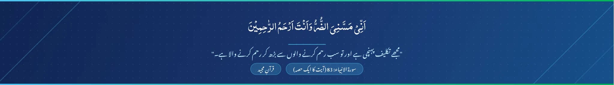 سورة الانبیاء: 83 — أَنِّي مَسَّنِيَ الضُّرُّ وَأَنتَ أَرْحَمُ الرَّاحِمِينَ