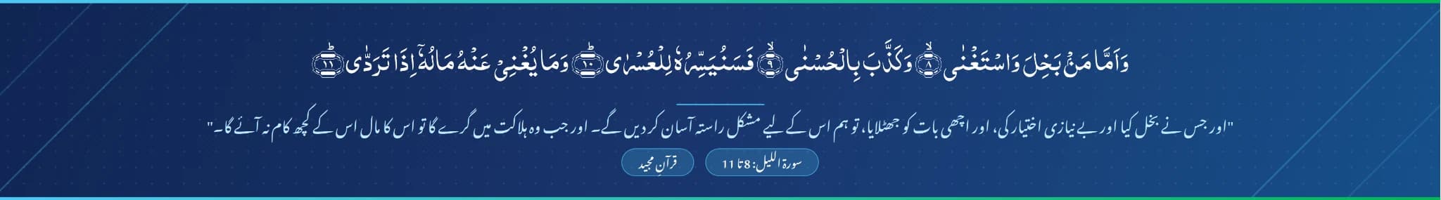 سورة اللیل: 8-11 — وَأَمَّا مَنْ بَخِلَ وَاسْتَغْنَىٰ… اور جس نے بخل کیا اور بے نیازی اختیار کی…