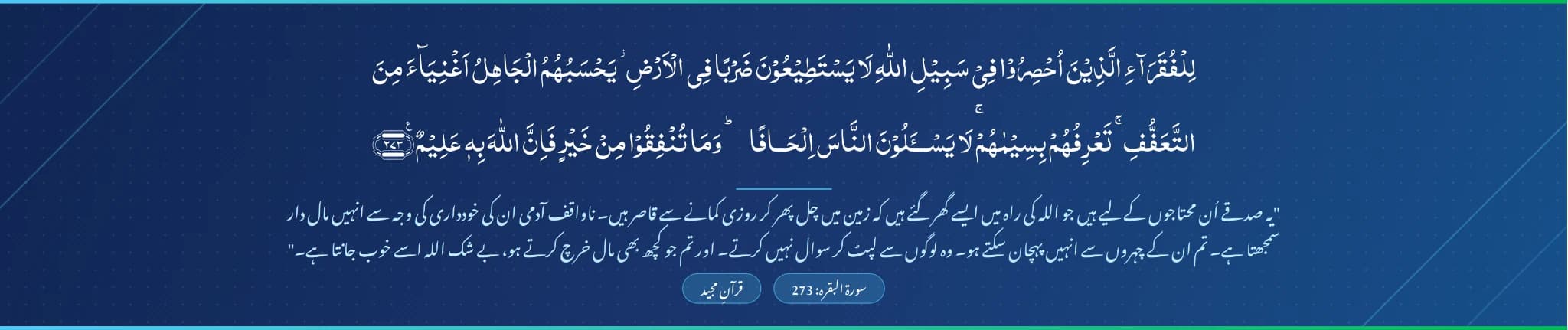 سورة البقرة: 273 — لِلْفُقَرَاءِ الَّذِينَ أُحْصِرُوا فِي سَبِيلِ اللَّهِ… یہ صدقے اُن محتاجوں کے لیے ہیں جو اللہ کی راہ میں گھر گئے ہیں…