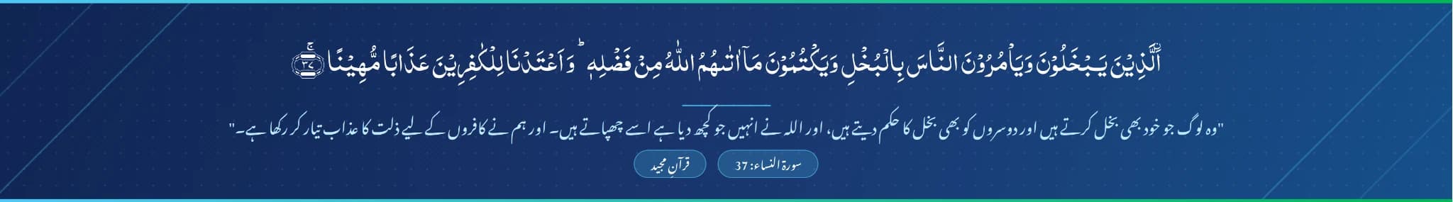 سورة النساء: 37 — الَّذِينَ يَبْخَلُونَ وَيَأْمُرُونَ النَّاسَ بِالْبُخْلِ… وہ لوگ جو خود بھی بخل کرتے ہیں…