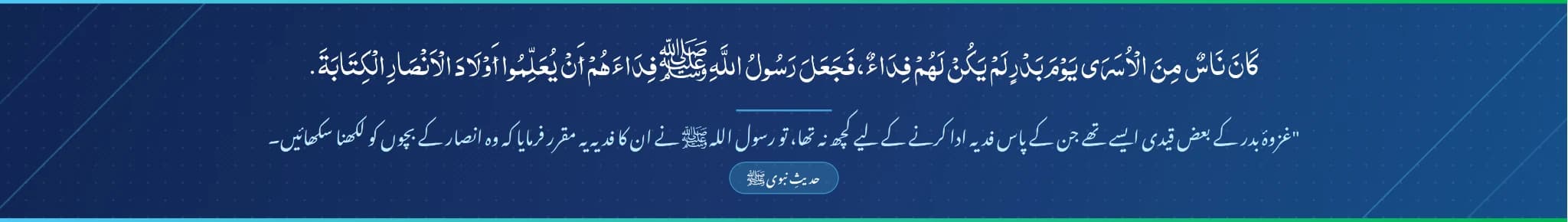 حدیث نبوی ﷺ — غزوہ بدر کے قیدیوں کا فدیہ: انصار کے بچوں کو لکھنا سکھانا