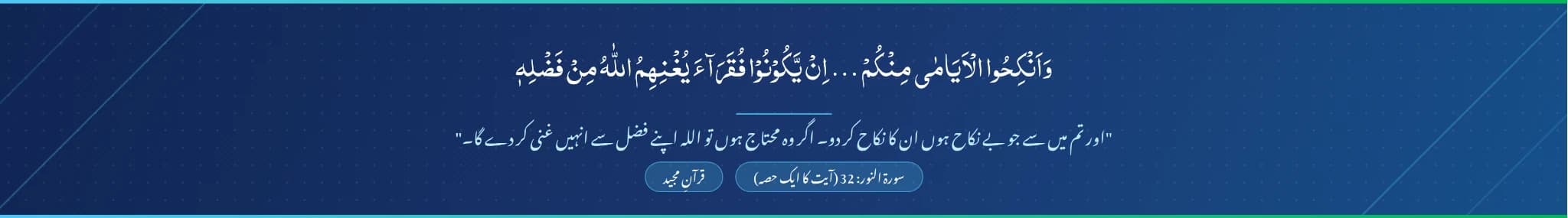 سورة النور: 32 — وَأَنكِحُوا الْأَيَامَىٰ مِنكُمْ…