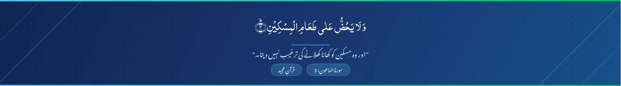سورة الماعون: 3 — وَلَا يَحُضُّ عَلَىٰ طَعَامِ الْمِسْكِينِ