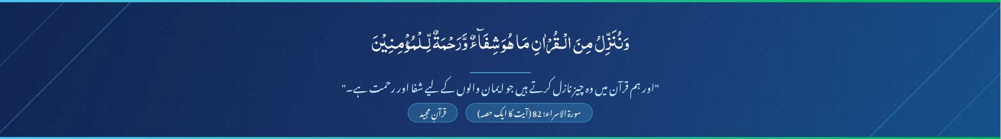 سورة الإسراء: 82 — وَنُنَزِّلُ مِنَ الْقُرْآنِ مَا هُوَ شِفَاءٌ وَرَحْمَةٌ لِّلْمُؤْمِنِينَ