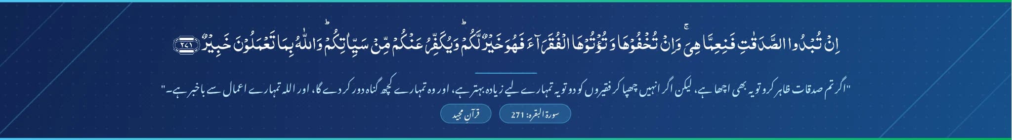 سورة البقرة: 271 — إِن تُبْدُوا الصَّدَقَاتِ فَنِعِمَّا هِيَ… اگر تم صدقات ظاہر کرو تو یہ بھی اچھا ہے…